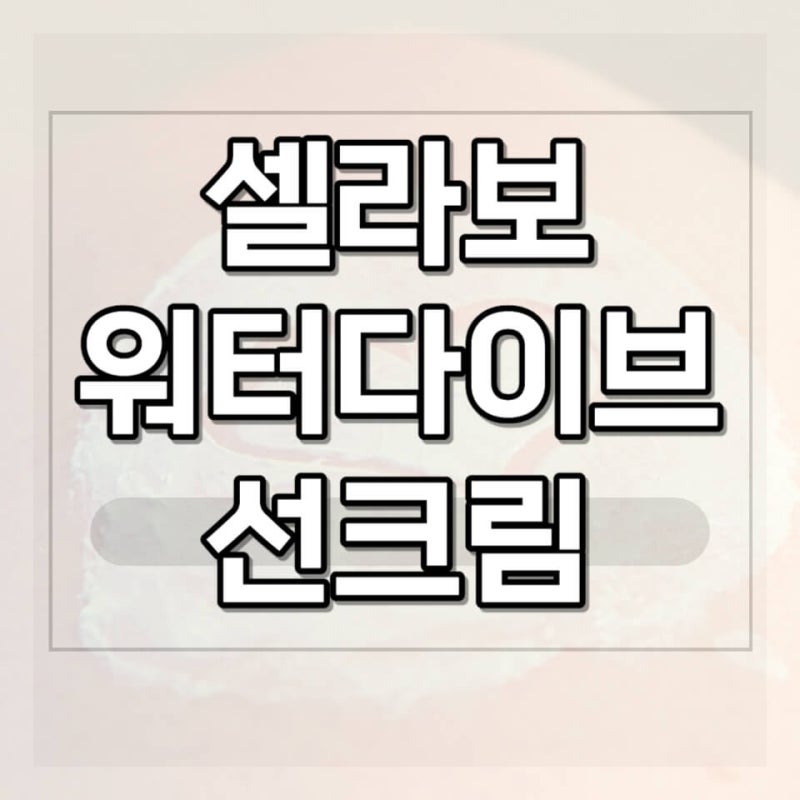 셀라보 워터 다이브 선크림 스킨케어 홈쇼핑 썬크림 효과 수분 부작용