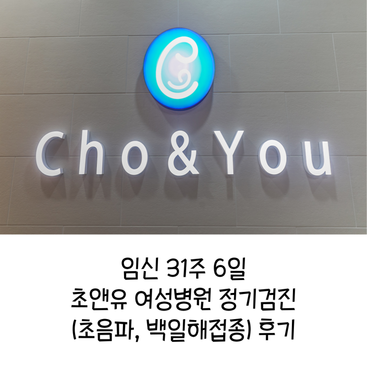  임신 31주 6일 부천 초앤유여성병원 정기검진 초음파 백일해주사 후기 (feat.임신 8개월 증상)