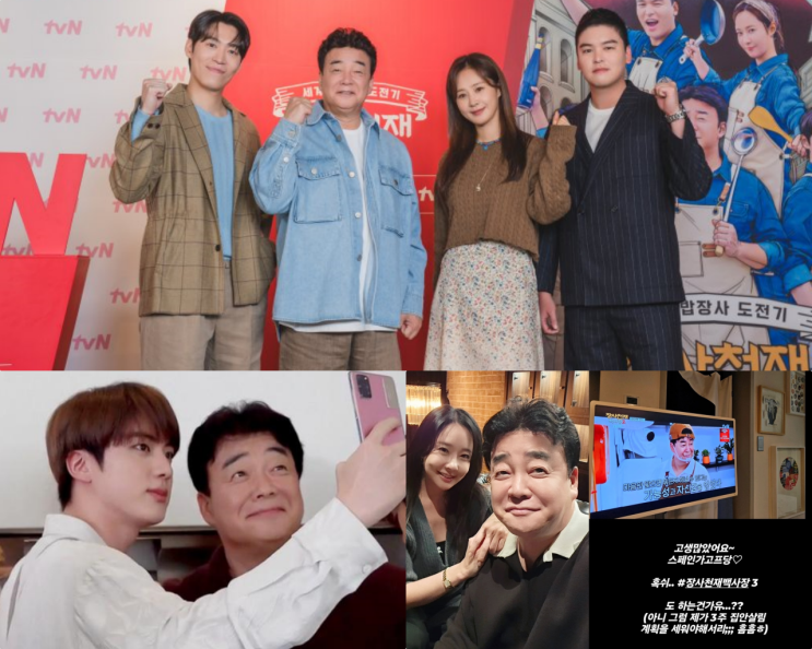 장사천재 백사장 시즌3 BTS 진 <b>소유진 백종원</b> 시즌2 인기리에... 