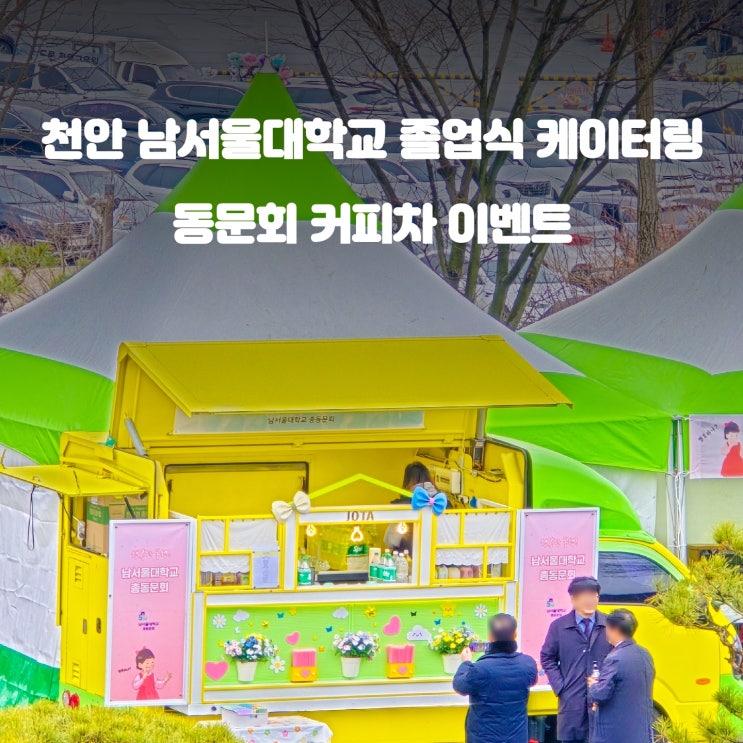 천안 커피차 졸업식 이벤트 가격 : 남서울대학교 총동문회 케이터링