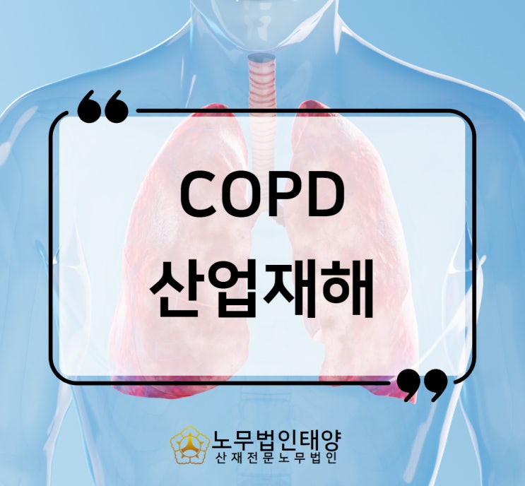  copd 산재 호흡기질환 정비공 가공업 근로자의 승인사례