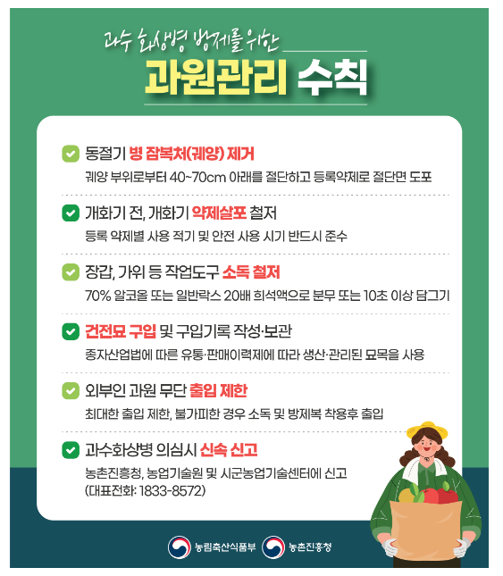 과수화상병, 동절기 사전예방 조치로 확산 방지 과수화상병, 동절기 사전예방 조치로 확산 방지
