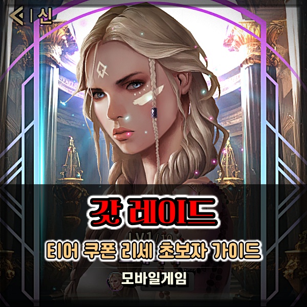  수집형RPG 모바일게임추천 갓레이드 티어 쿠폰 리세마라 초보자 공략