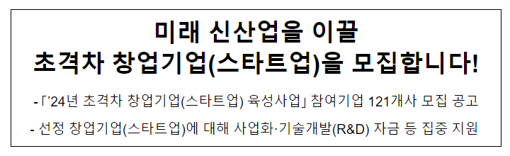 미래 신산업을 이끌 초격차 창업기업(스타트업)을 모집합니다! 미래 신산업을 이끌 초격차 창업기업(스타트업)을 모집합니다!