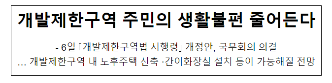 개발제한구역 주민의 생활불편 줄어든다