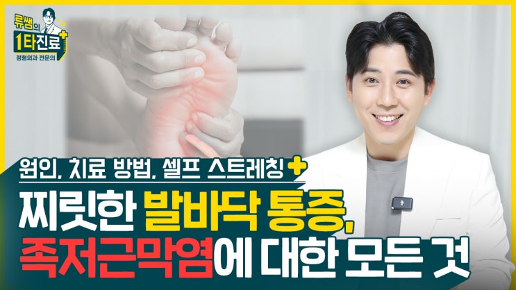  족저근막염 완치될 수 있나요? 발바닥 통증에 효과적인 스트레칭 알려드립니다! l 송파 족부전문의 류창현