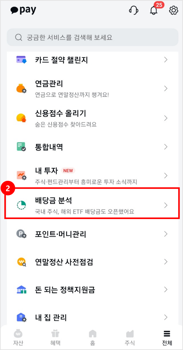  카카오페이 '배당금 분석'으로 배당금 관리하기