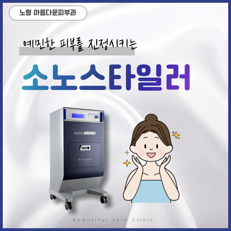  노형피부관리 빠른 진정효과의 소노스타일러