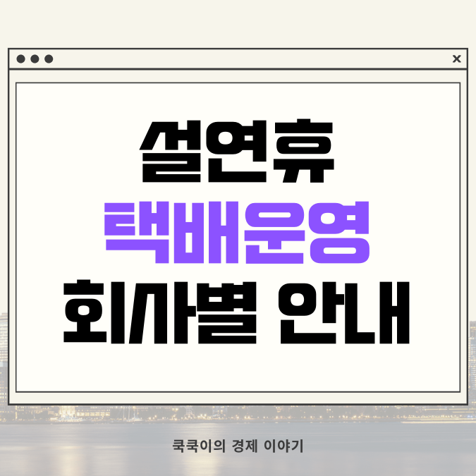  2024 설날 택배 마감 회사별 안내(우체국, CJ 등)