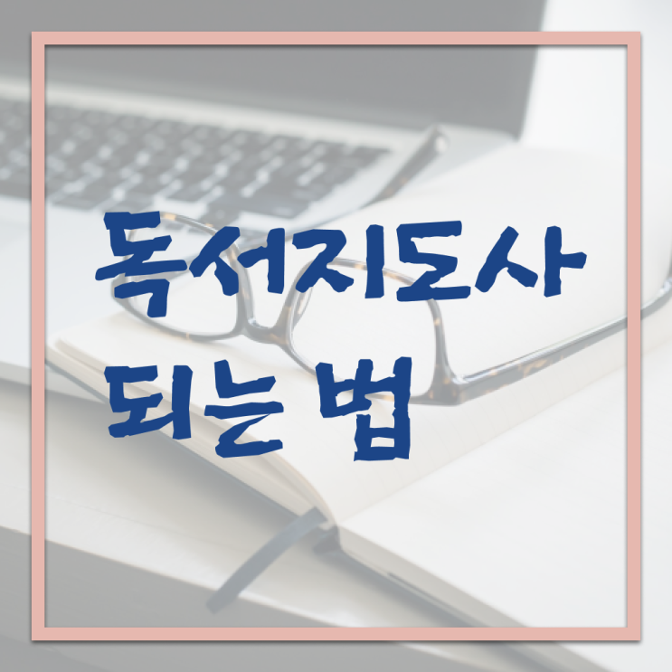  독서지도사 자격증 시험 취득 후기 고민이시라고요 ~