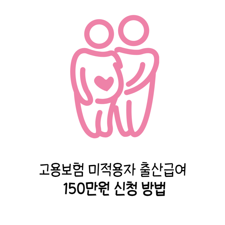  고용보험 미적용자 출산급여 1인사업자도 프리랜서도 신청 가능 출산 후 150만원 지원금 받을 수 있어요