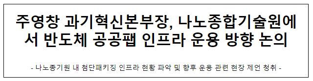 주영창 과기혁신본부장, 나노종합기술원에서 반도체 공공팹 인프라 운용 방향 논의