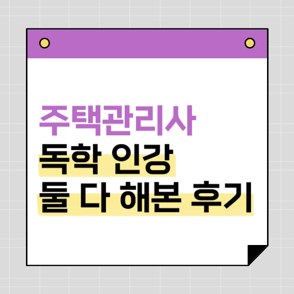  주택관리사 독학 인강 둘 다 해본 후기