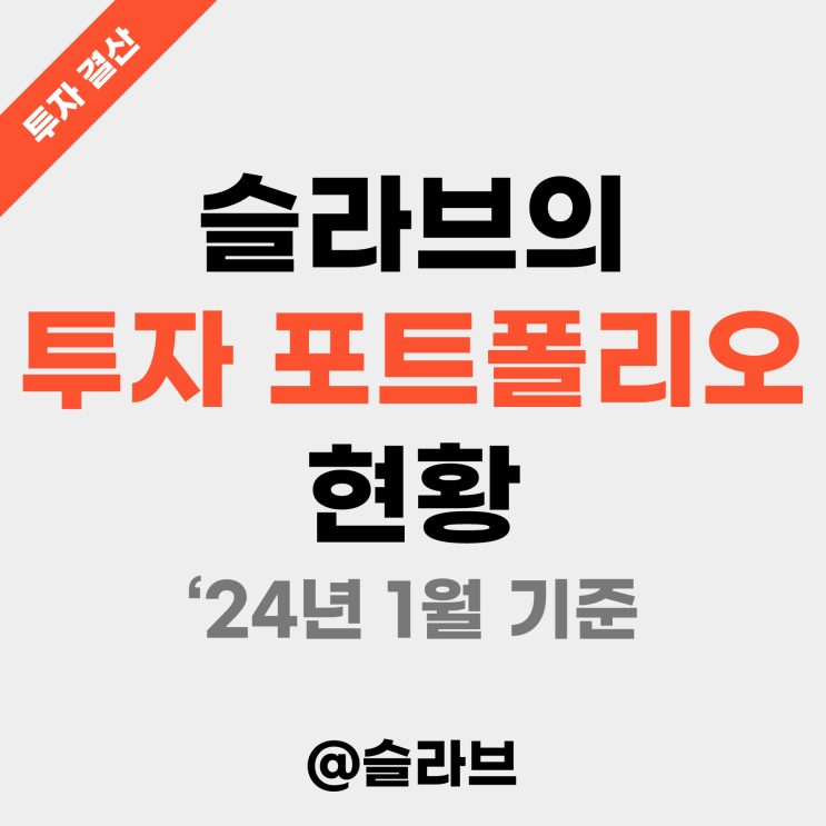 슬라브의 투자 포트폴리오 현황 ('24년 1월 기준)