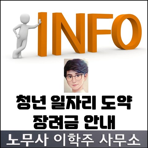 청년 고용 지원금 : 일자리 도약 장려금 (고양노무사, 일산노무사)