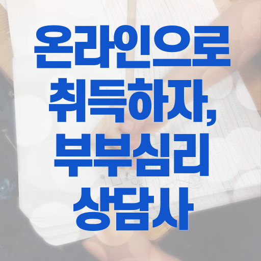  부부심리상담사 자격증 1급 취득 후기 정리해봤어요 !