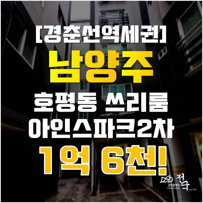 남양주경매 호평동 아인스파크2차빌라 21평 1억대 남양주경매 호평동 아인스파크2차빌라 21평 1억대