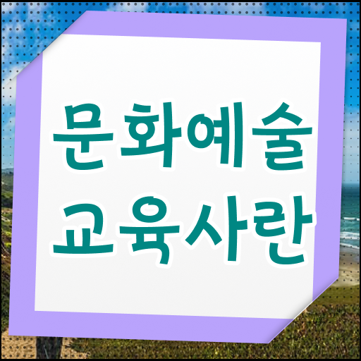  문화예술교육사 합격정보 알고싶다면 무엇이든 물어보세요