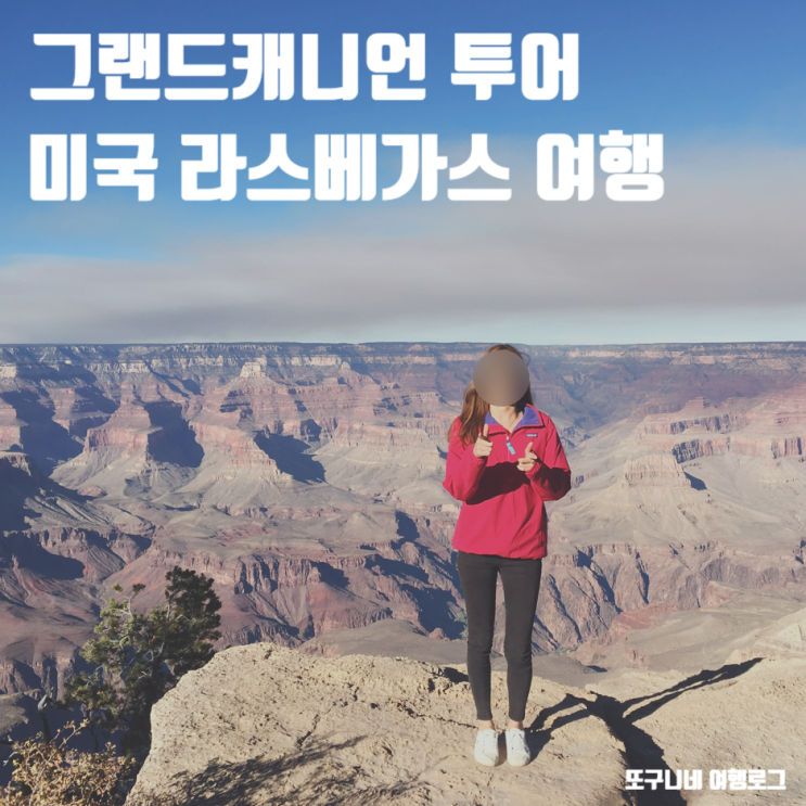  그랜드캐니언 투어 라스베가스 여행 당일투어 후기
