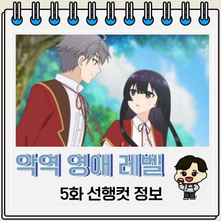 악역 영애 레벨 99 5화 예고편 정보 악역 영애 레벨 99 5화 예고편 정보