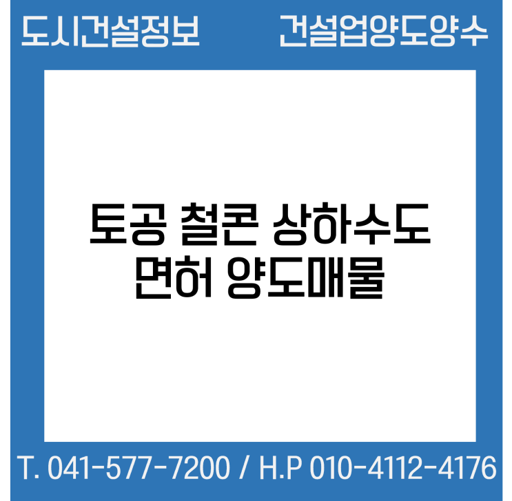  [건설업양도양수] 토공·철콘·상하수도업종 양도 : 도시건설정보