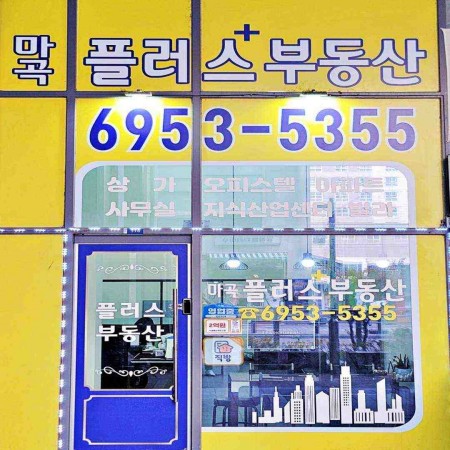  마곡플러스부동산 [마곡지구 상가, 사무실의 모든 것] - 마곡역 4,5번 출구 1층 부동산 그랑트윈타워B동 110호