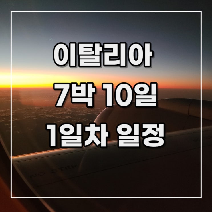  [이탈리아 여행 기록 9] 1일차 인천 공항, 아부다비 공항 경유 1회, 로마 레오나르도 다빈치 공항