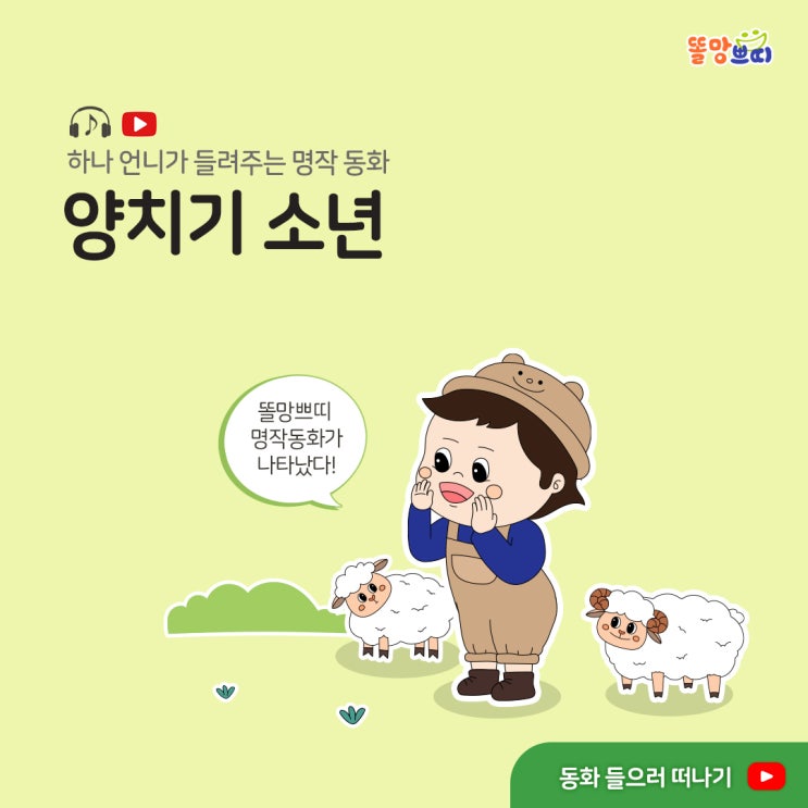  [똘망쁘띠] 명작동화_양치기 소년