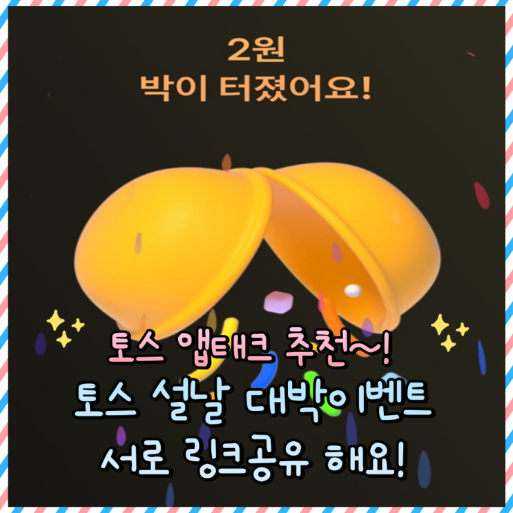  토스 설날 대박이벤트 링크 공유하면 현금화 100% 보장 앱태크 추천