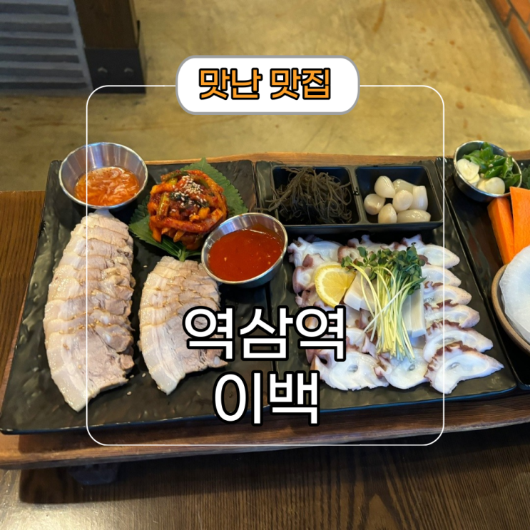  안주가 맛있는 [이백] 역삼역 한식 주점