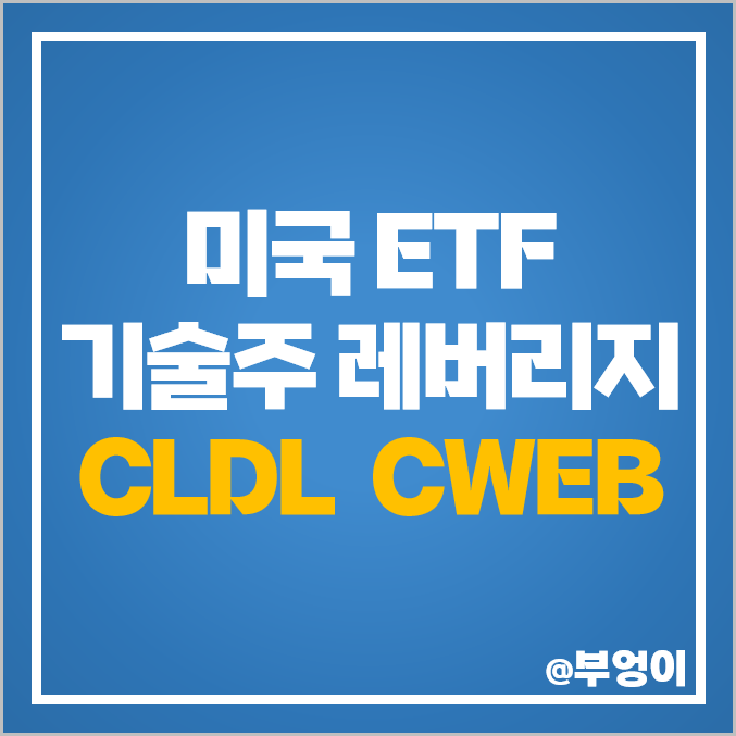 미국 기술주 레버리지 ETF 투자 방법 CLDL CWEB 주가 미국 기술주 레버리지 ETF 투자 방법 CLDL CWEB 주가