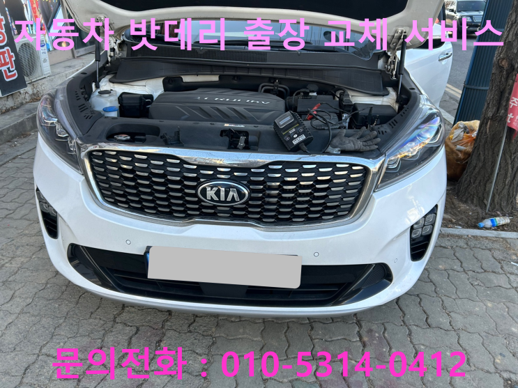 단대동 올뉴쏘렌토 배터리 교체 자동차 밧데리 방전 출장 교환 단대동 올뉴쏘렌토 배터리 교체 자동차 밧데리 방전 출장 교환