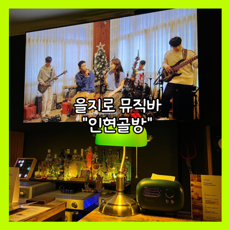  [종로] 을지로 예약필수 혼술 가능한 뮤직바 "인현골방" 내돈내산
