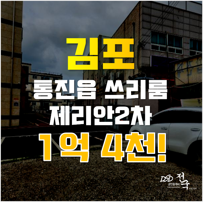 김포경매 통진읍 서암리 제안리2차 빌라 17평 1억대