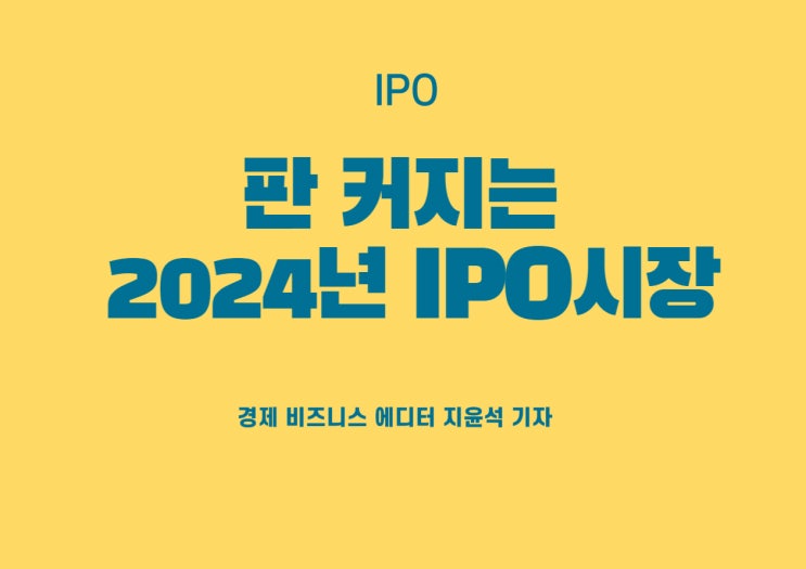 상장 예상기업만 85개, 판 커지는 2024년 IPO시장