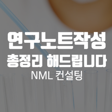  연구노트작성, 기업부설연구소 설립 후 신고 인증이라는 좋은 제도를 소개합니다