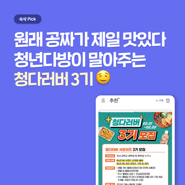  청년다방 서포터즈 청다러버 3기 서류 합격 꿀팁 - 청다러버 하고 공짜 떡볶이 리뷰하자
