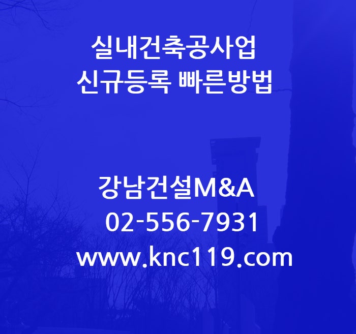  실내건축공사업 면허등록 빠른 방법