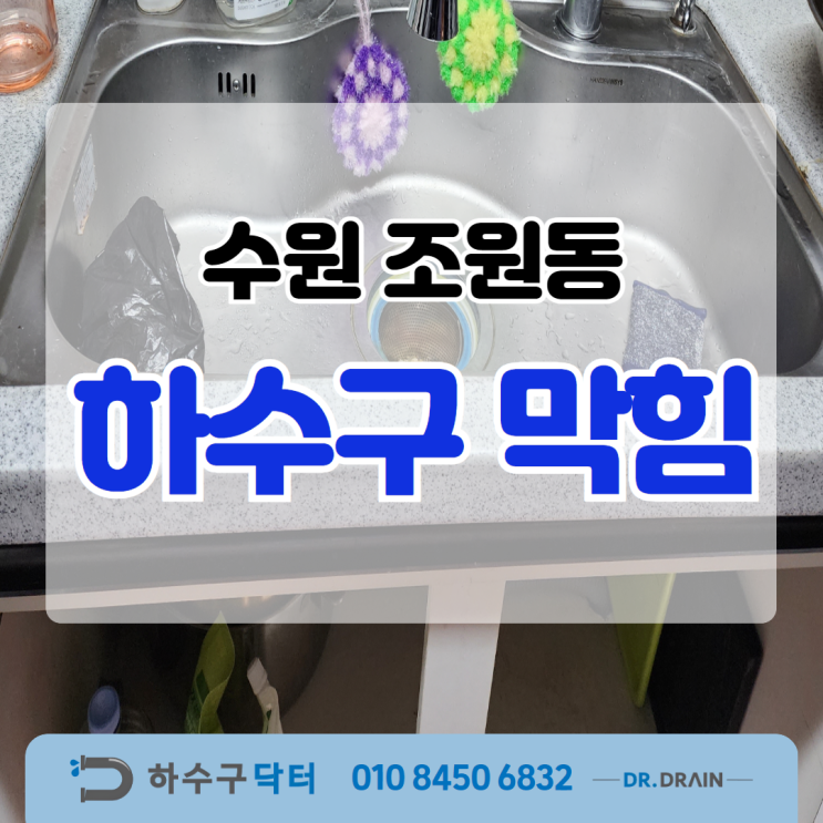 수원 조원동 하수구막힘 횡주관 뚫기! 마무리까지 깔끔하게