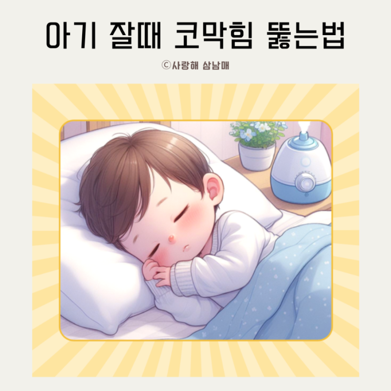아기 잘때 코막힘 원인 뚫는법 양파