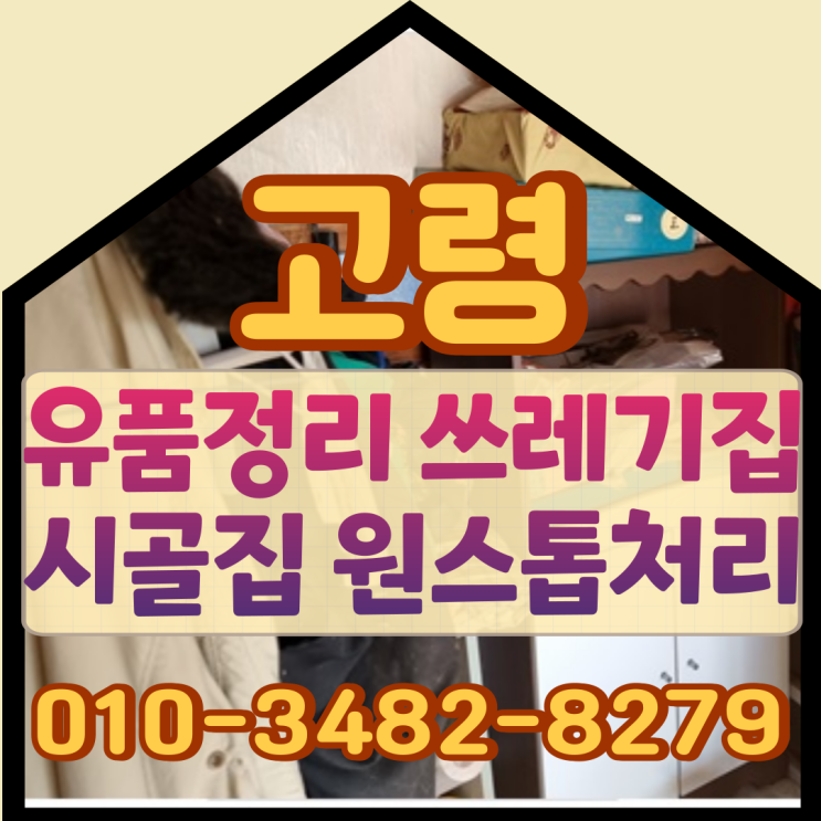  고령유품정리 쓰레기 쌓인 시골집 원스톱처리
