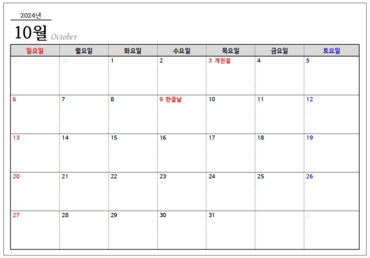  24년 10월 달력 한글파일 hwp 10월손없는날 비번없음