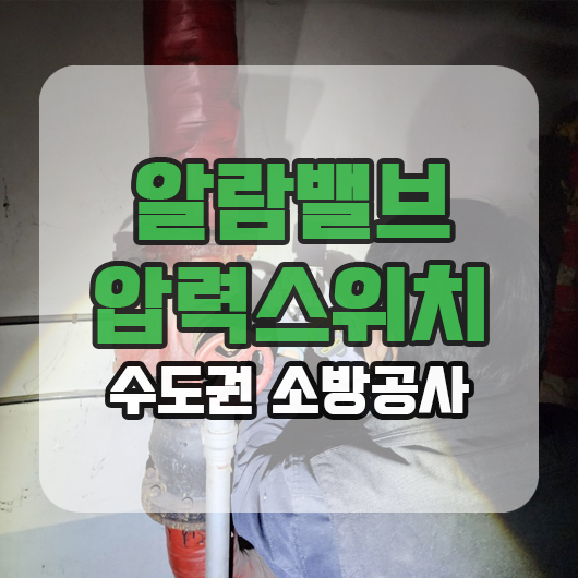  알람밸브 압력스위치 기동테스트 및 시험방법