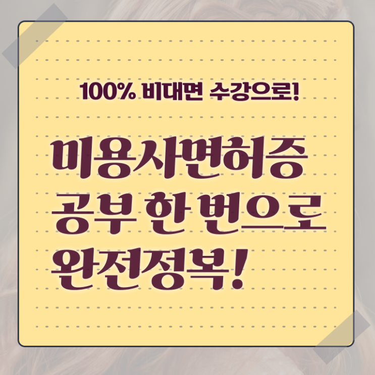  종합미용면허증 학점은행제 정보 꾸러미 .