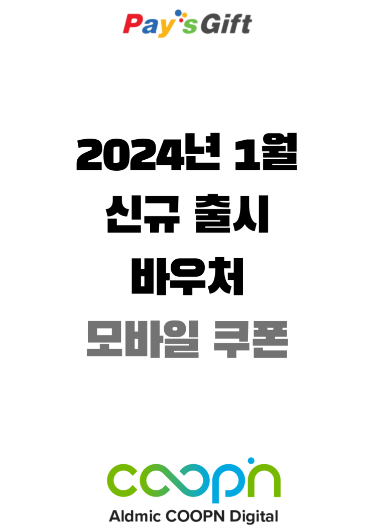  2024년 1월 신규 출시 바우처 (모바일 쿠폰)