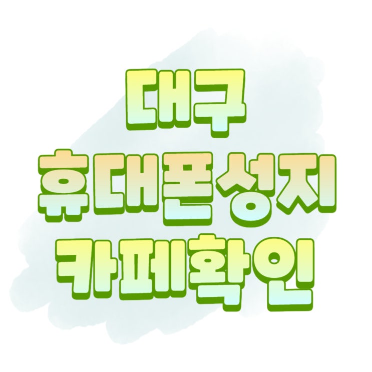 대구 휴대폰 성지 시세표 카페 통해 쉽게 확인하기 대구 휴대폰 성지 시세표 카페 통해 쉽게 확인하기