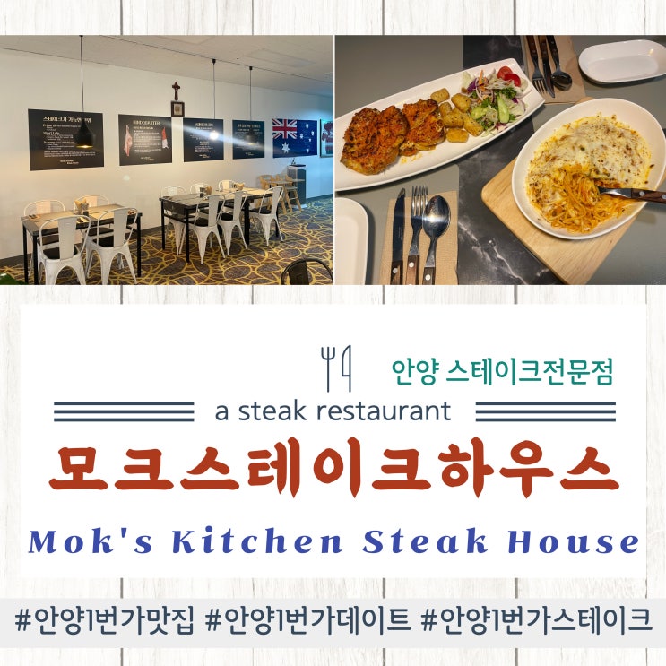  안양1번가 스테이크맛집 모크스테이크하우스 : 안양1번가데이트