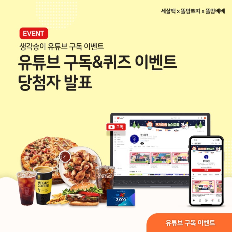  [당첨자 발표] 생각송이 유튜브 구독 이벤트