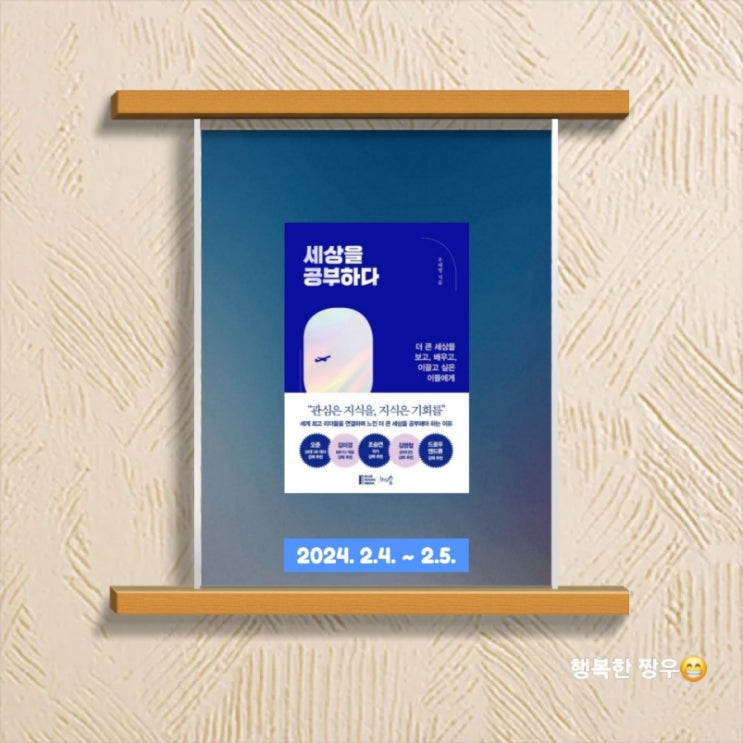  [독서] 글로벌 인재로 거듭나기 위한 "세상을 공부하다"를 읽고