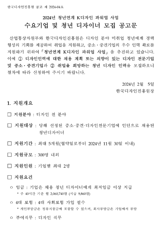 2024년 청년연계 K디자인 파워업 사업 수요기업 및 청년 디자이너 모집 공고 2024년 청년연계 K디자인 파워업 사업 수요기업 및 청년 디자이너 모집 공고